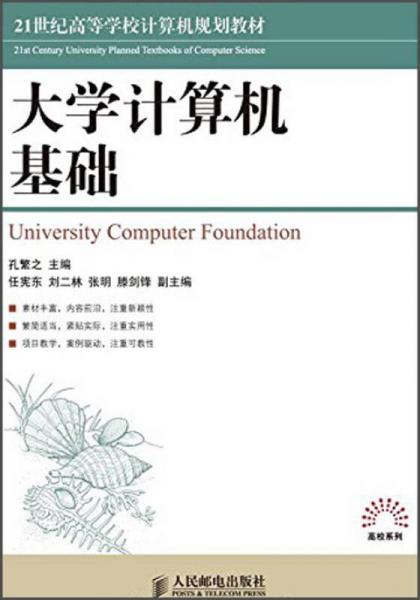 大学计算机基础/21世纪高等学校计算机规划教材