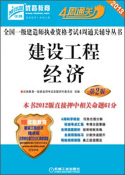 2013全国一级建造师执业资格考试4周通关辅导丛书：建设工程经济（第2版）