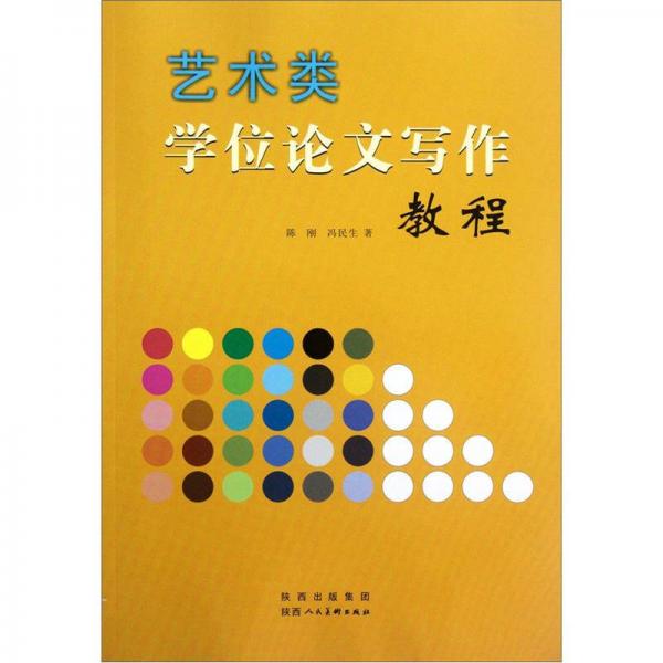 藝術(shù)類學(xué)位論文寫作教程