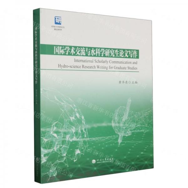 國際學(xué)術(shù)交流與水科學(xué)研究生論文寫作(河海大學(xué)研究生精品教材)(英文版)