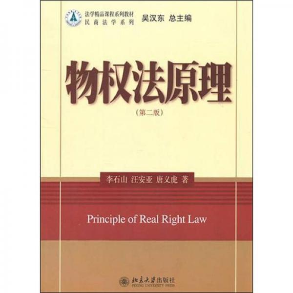 物权法原理（第2版）