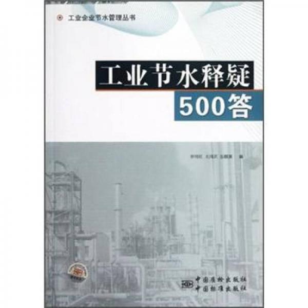 工業(yè)節(jié)水釋疑500答