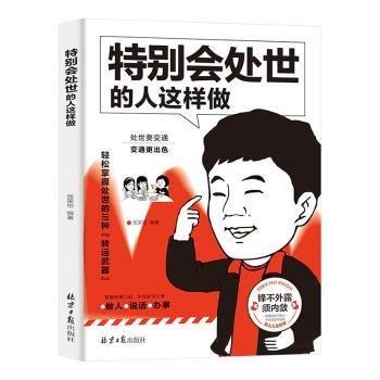 會處世的人這樣做