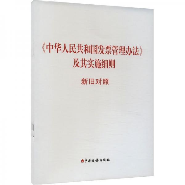 《中华人民共和国发票管理办法》及其实施细则新旧对照