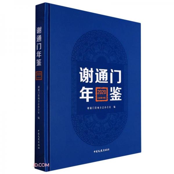 谢通门年鉴(附光盘2020总第4卷)(精)