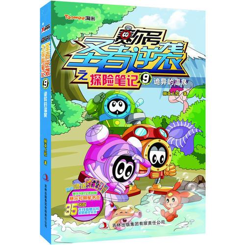 賽爾號圣者逆襲之探險筆記. 9