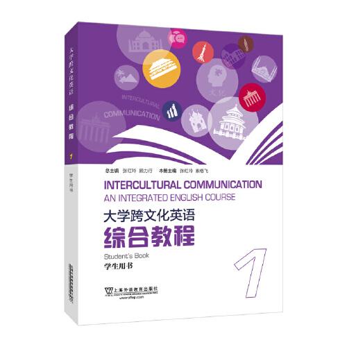 大學(xué)跨文化英語綜合教程1學(xué)生用書
