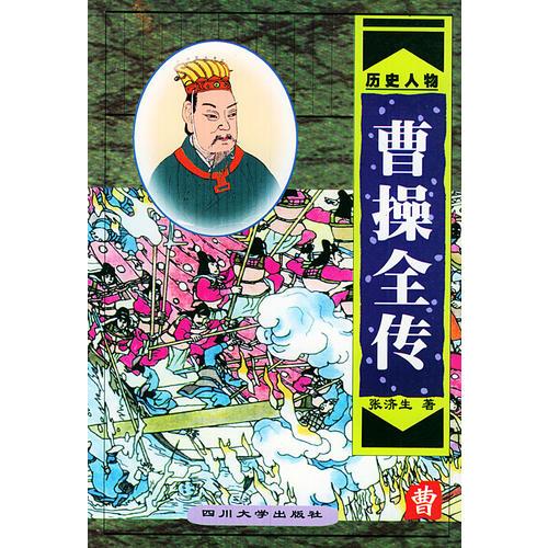 曹操全傳