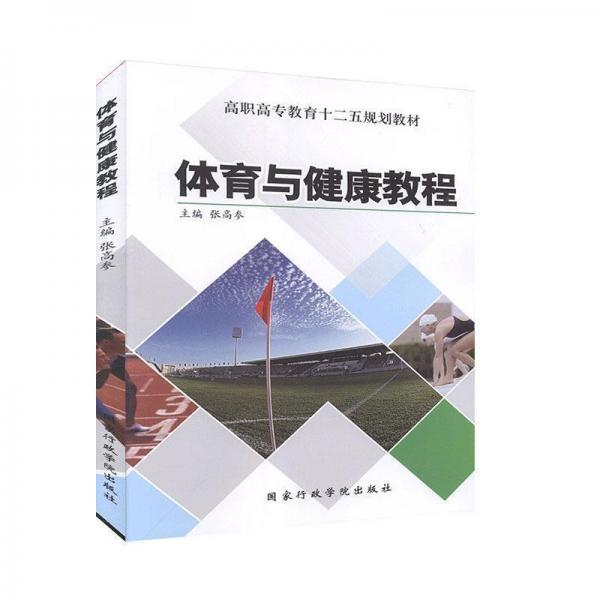 體育與健康教程