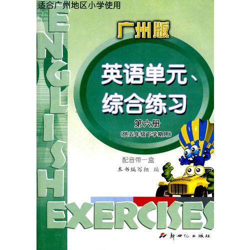 第六册（供五年级下学期用）广州版——英语单元、综合练习（另配音带一盒）