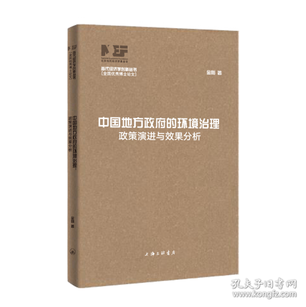 中國地方政府的環(huán)境治理 政策演進與效果分析