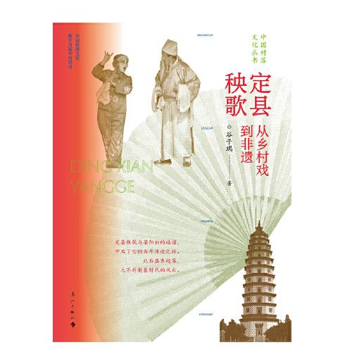 定縣秧歌：從鄉(xiāng)村戲到非遺