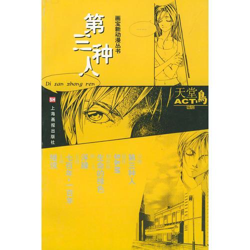 第三種人/畫寶新動漫叢書