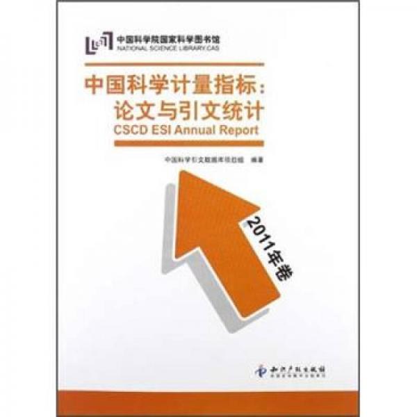 中國(guó)科學(xué)計(jì)量指標(biāo)：論文與引文統(tǒng)計(jì)（2011年卷）