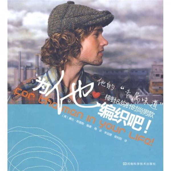 為他編織吧！