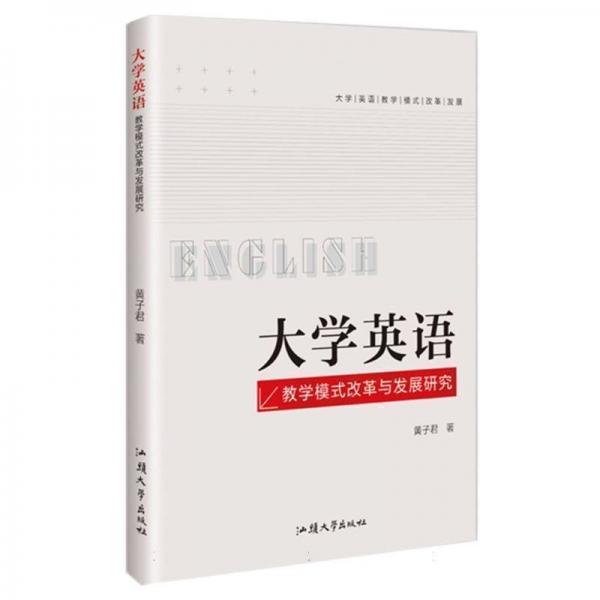 大學(xué)英語(yǔ)教學(xué)模式改革與發(fā)展研究
