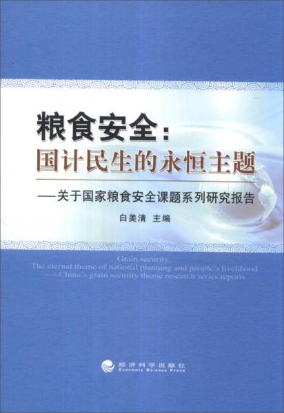 糧食安全·國(guó)計(jì)民生的永恒主題：關(guān)于國(guó)家糧食安全課題系列研究報(bào)告