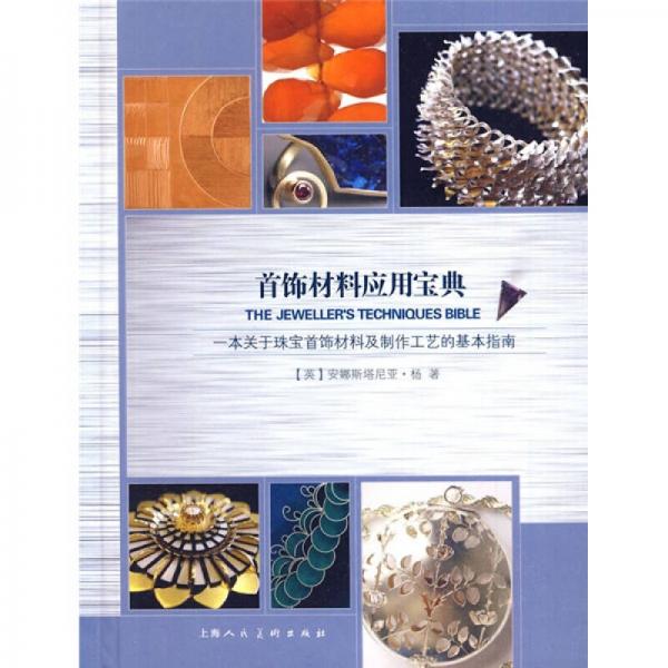首饰材料应用宝典:一本关于珠宝首饰材料及制作工艺的基本指南