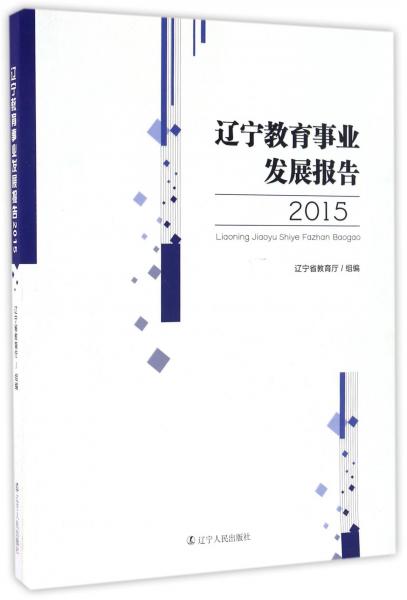 遼寧教育事業(yè)發(fā)展報(bào)告（2015）
