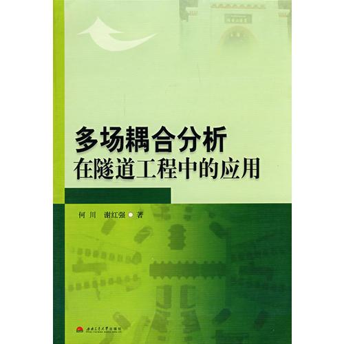 多場(chǎng)耦合分析在隧道工程中的應(yīng)用