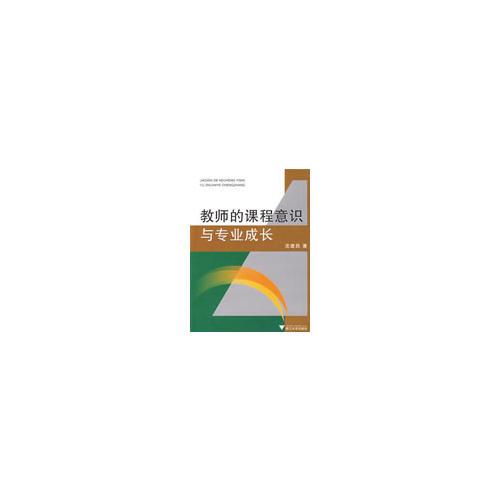 教師的課程意識(shí)與專業(yè)成長(zhǎng)