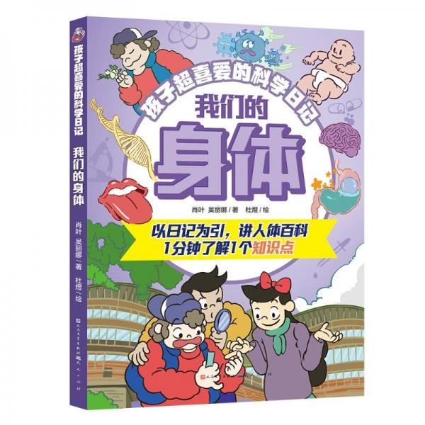 我們的身體/孩子超喜愛的科學(xué)記 少兒科普 肖葉 新華正版