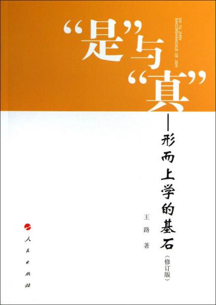 “是”与“真”：形而上学的基石（修订版）