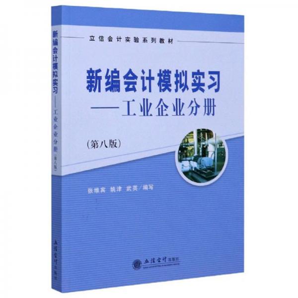 新编会计模拟实习：工业企业分册（第8版）/立信会计实验系列教材