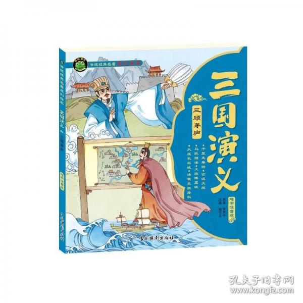 三国演义 三顾茅庐