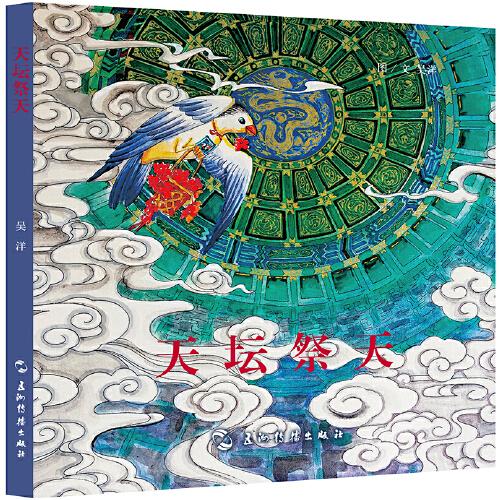 趣游京城系列天坛祭天