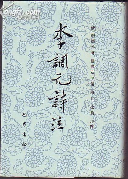 李調(diào)元詩(shī)注