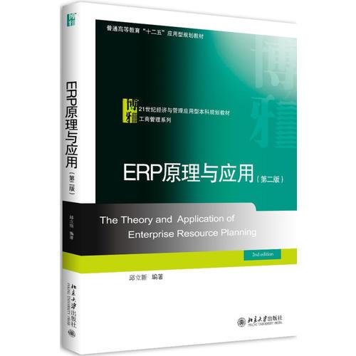 ERP原理與應(yīng)用（第二版）