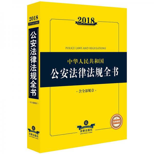 2018中华人民共和国公安法律法规全书（含全部规章）