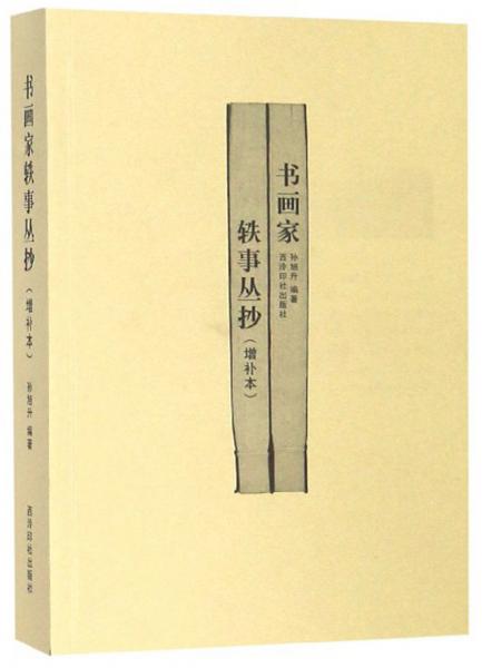 書畫家軼事叢抄（增補本）