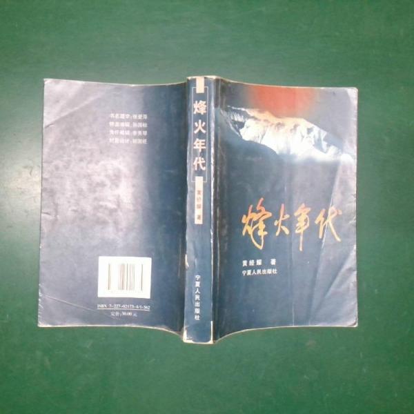 烽火年代