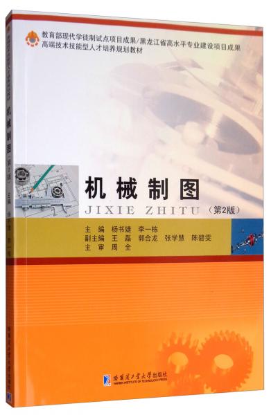 機(jī)械制圖（第2版）