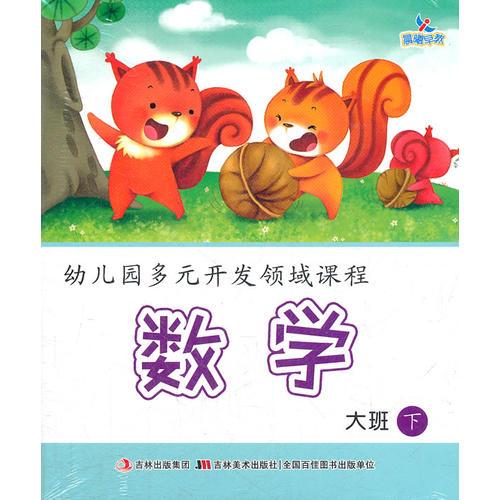 幼兒園多元開發(fā)領域課程-大班.下