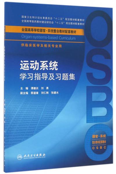 运动系统学习指导及习题集（供临床医学及相关专业用）