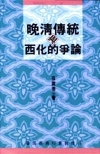 晚清傳統(tǒng)與西化的爭(zhēng)論