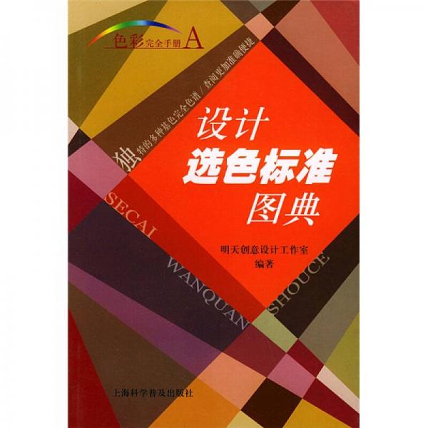 色彩完全手冊(cè)：設(shè)計(jì)選色標(biāo)準(zhǔn)圖典