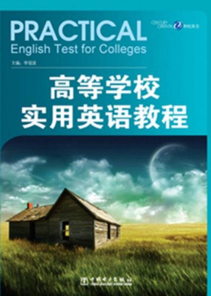 高等學校實用英語教程