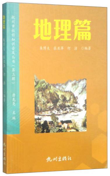 杭州市社科知识普及丛书（第3辑）：地理篇