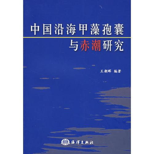 中国沿海甲藻孢囊与赤潮研究