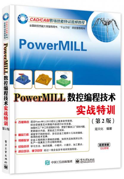PowerMILL数控编程技术实战特训（第2版）