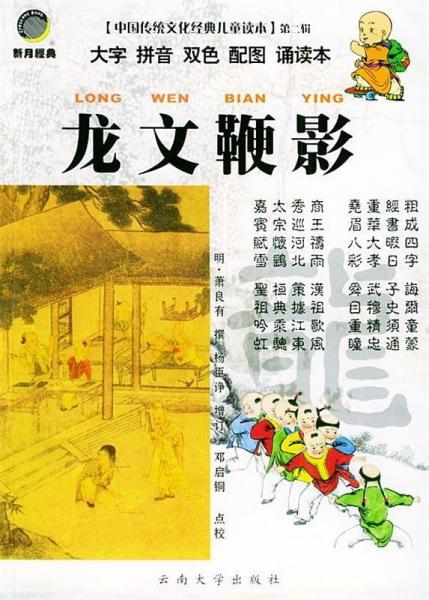 龍文鞭影
