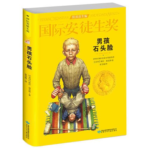 國際安徒生獎大獎書系 男孩石頭臉 兒童文學大獎 曹文軒中國獲獎di一人 影響孩子一生的故事（精選集第2輯）