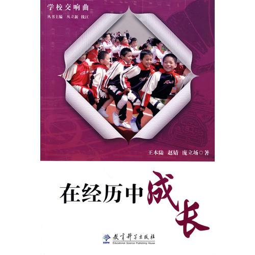 在經(jīng)歷中成長