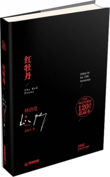 纪念林语堂诞辰120周年私藏本：红牡丹