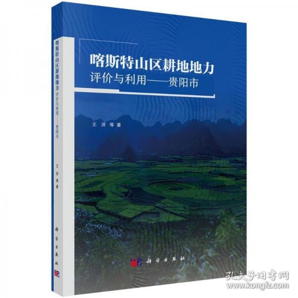 喀斯特山区耕地地力评价与利用：贵阳市