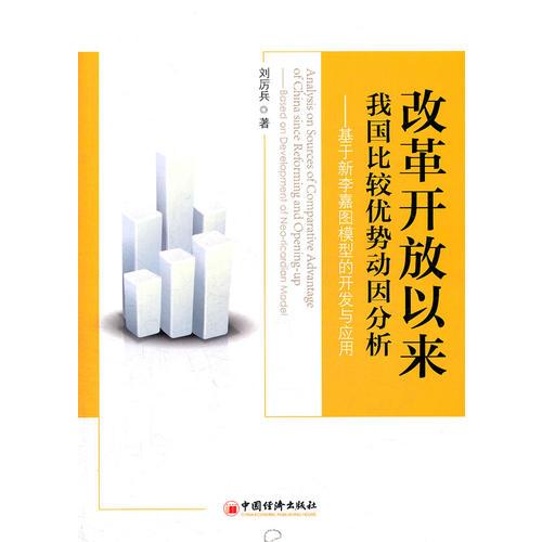 改革開放以來我國比較優(yōu)勢動因分析